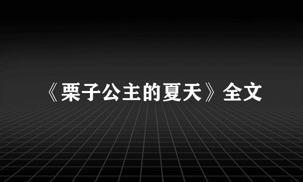 《栗子公主的夏天》全文