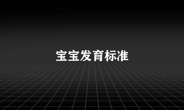 宝宝发育标准