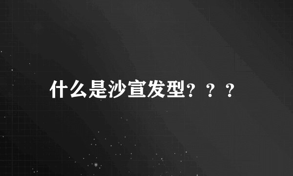 什么是沙宣发型？？？