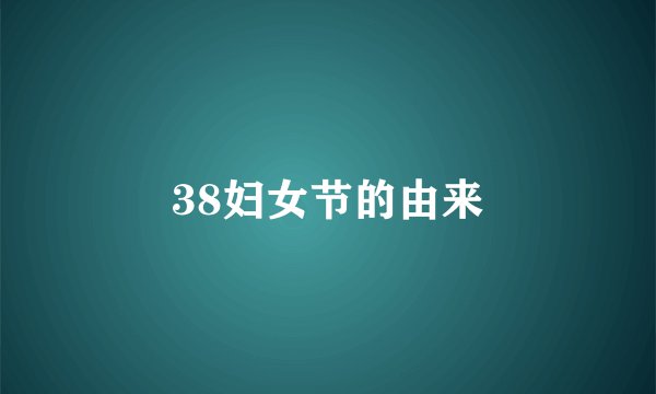 38妇女节的由来