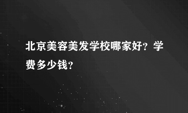 北京美容美发学校哪家好？学费多少钱？