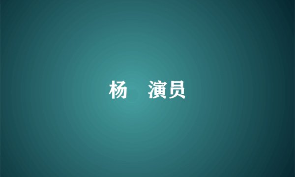 杨暘演员