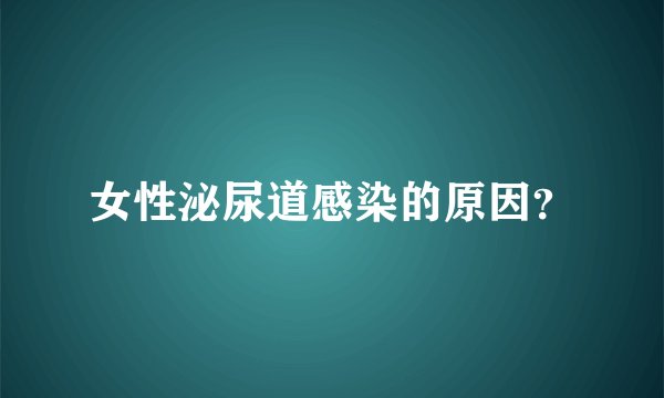 女性泌尿道感染的原因？