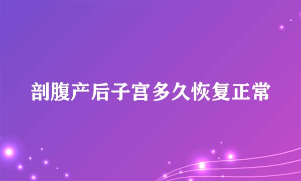 剖腹产后子宫多久恢复正常