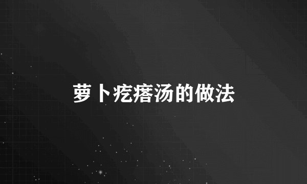 萝卜疙瘩汤的做法