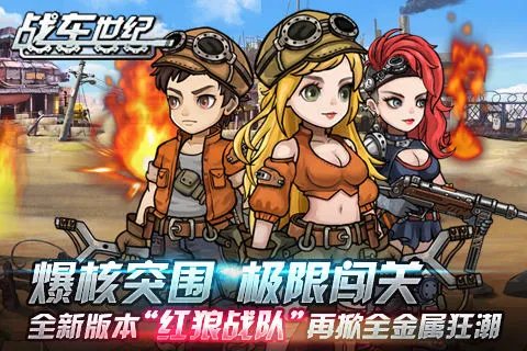 《战车世纪》超人气战车盘点