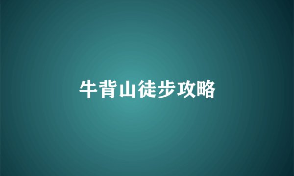 牛背山徒步攻略