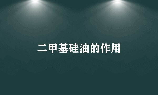 二甲基硅油的作用