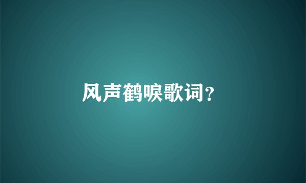 风声鹤唳歌词？