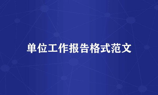 单位工作报告格式范文