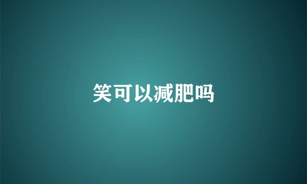 笑可以减肥吗