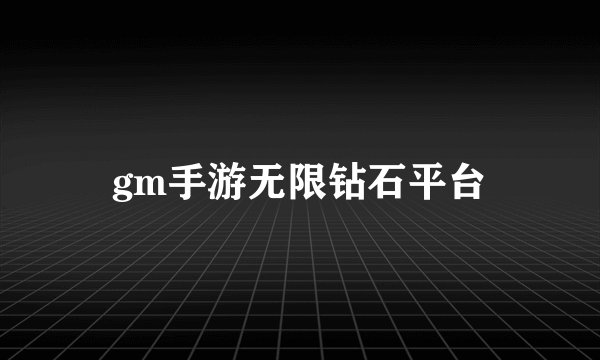 gm手游无限钻石平台