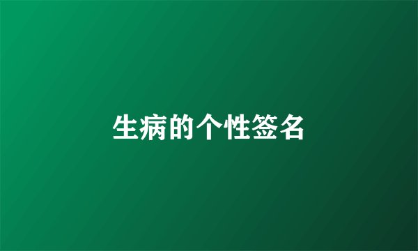 生病的个性签名