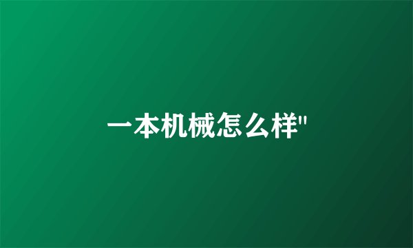 一本机械怎么样