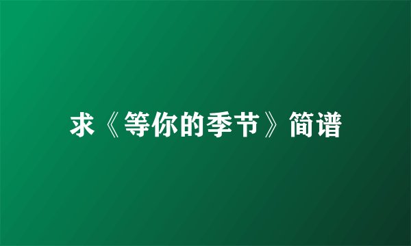 求《等你的季节》简谱