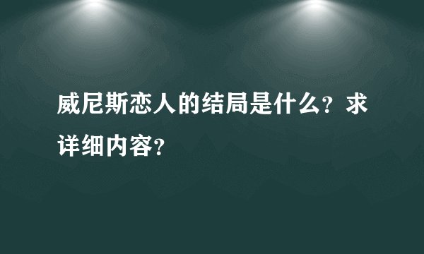 威尼斯恋人的结局是什么？求详细内容？