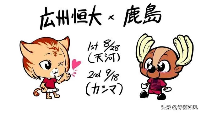 亚冠联赛1/4决赛抽签结束，最终广州恒大VS鹿岛鹿角，你觉得恒大能抗日成功吗？