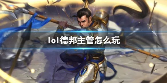 《英雄联盟》德邦主管赵信玩法攻略