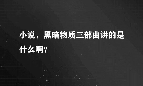 小说，黑暗物质三部曲讲的是什么啊？