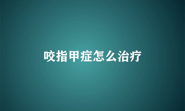 咬指甲症怎么治疗