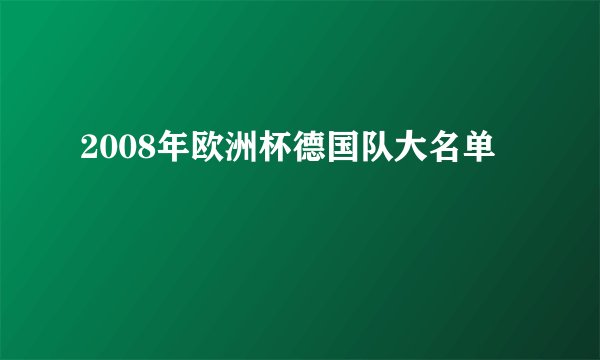 2008年欧洲杯德国队大名单