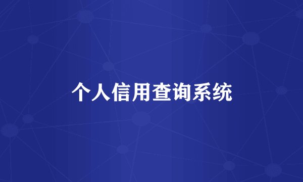 个人信用查询系统