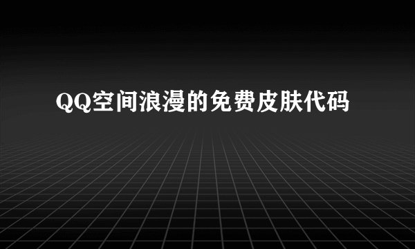 QQ空间浪漫的免费皮肤代码