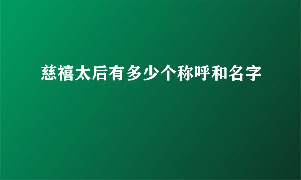 慈禧太后有多少个称呼和名字