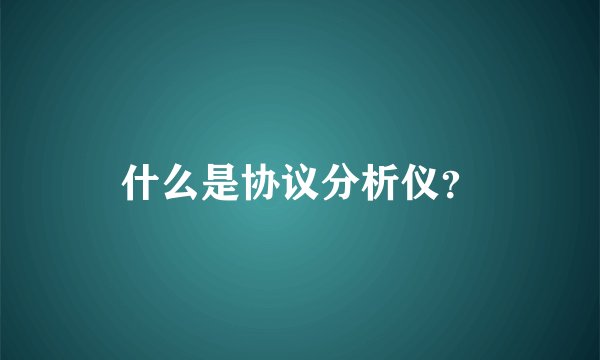 什么是协议分析仪？