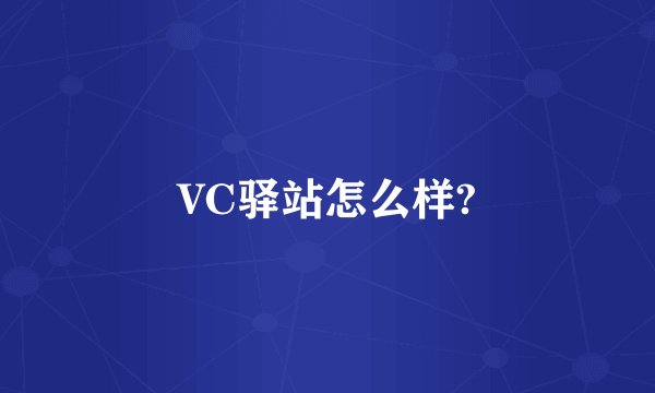 VC驿站怎么样?