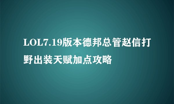 LOL7.19版本德邦总管赵信打野出装天赋加点攻略