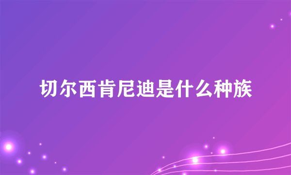 切尔西肯尼迪是什么种族