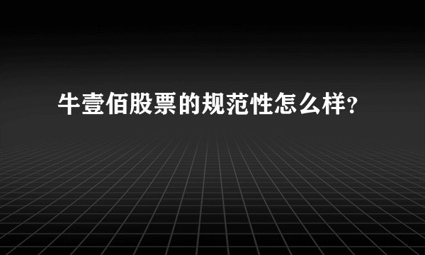 牛壹佰股票的规范性怎么样？