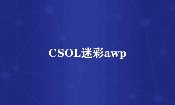 CSOL迷彩awp