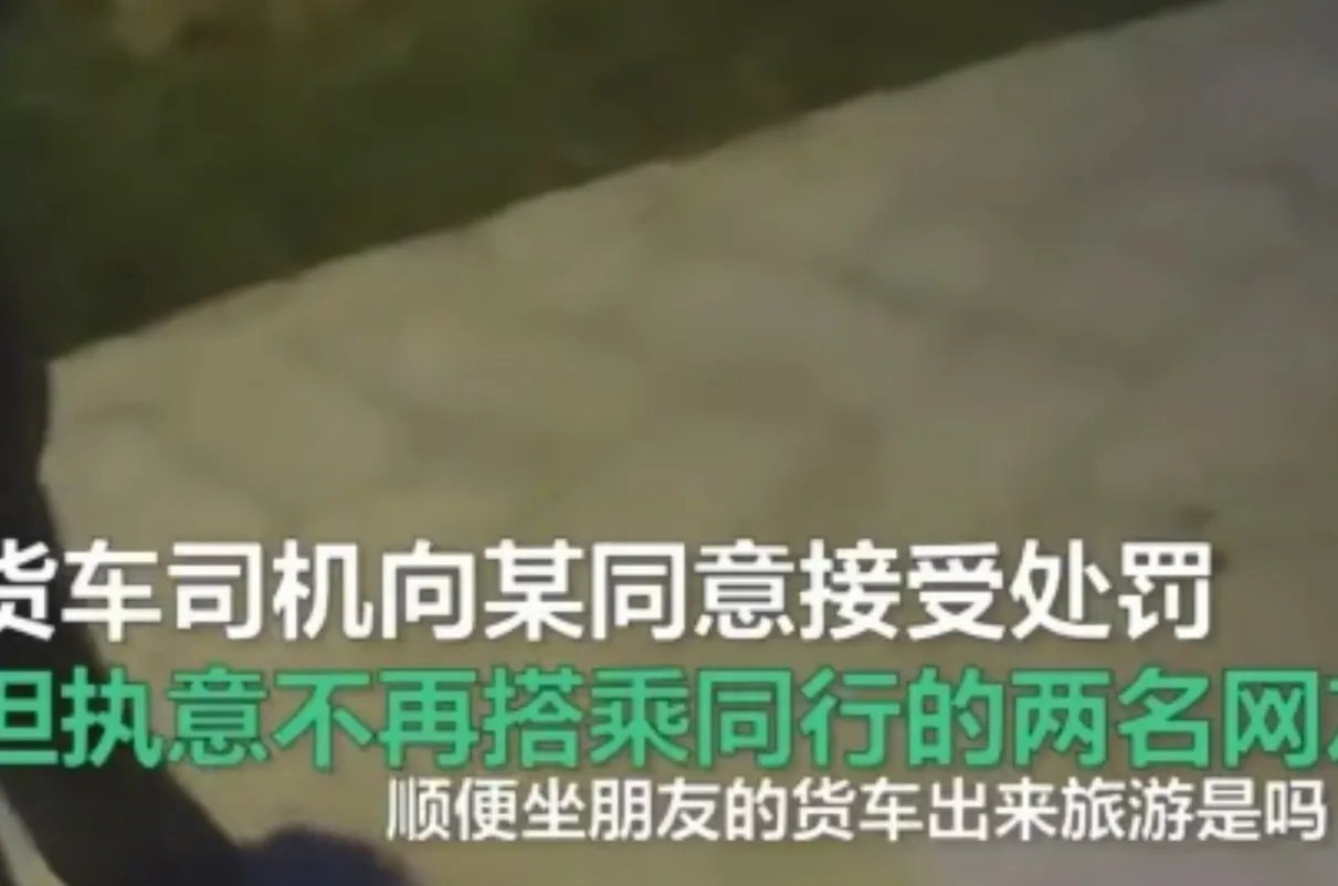 网聊男女坐货车因话多被司机丢高速,真话多还是有啥爱恨情仇?