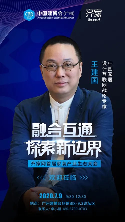 中国家居/设计互联网战略专家王建国确认出席齐家网首届家装产业生态大会