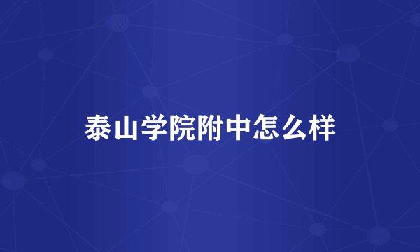 泰山学院附中怎么样