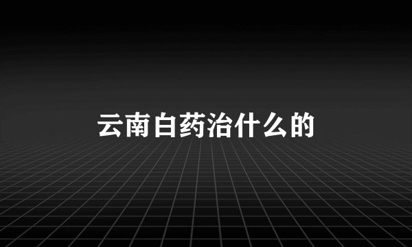 云南白药治什么的