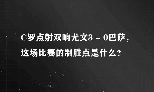 C罗点射双响尤文3 - 0巴萨，这场比赛的制胜点是什么？