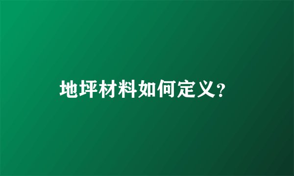 地坪材料如何定义？