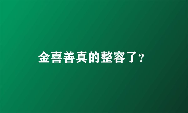 金喜善真的整容了？