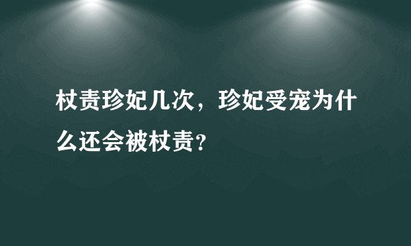 杖责珍妃几次，珍妃受宠为什么还会被杖责？