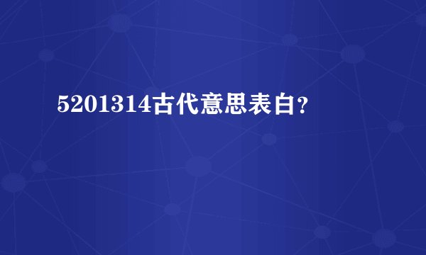 5201314古代意思表白？