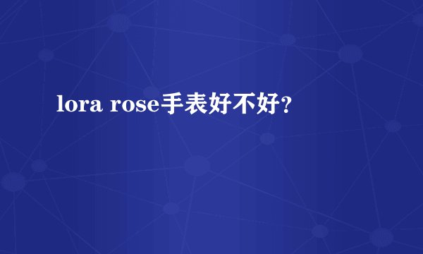 lora rose手表好不好？
