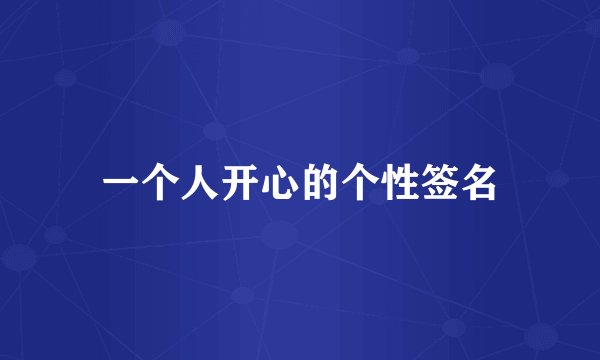 一个人开心的个性签名