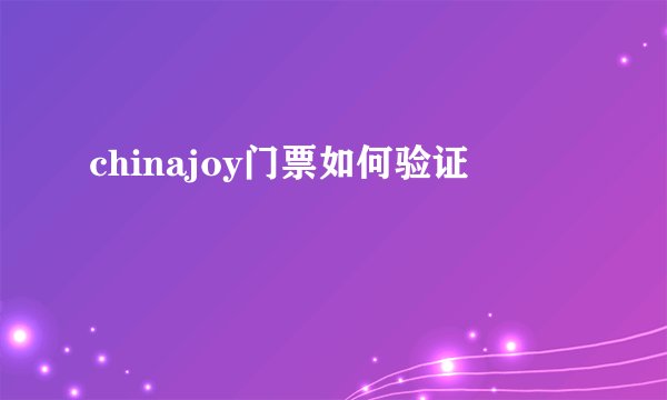 chinajoy门票如何验证
