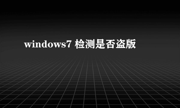 windows7 检测是否盗版