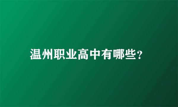 温州职业高中有哪些？