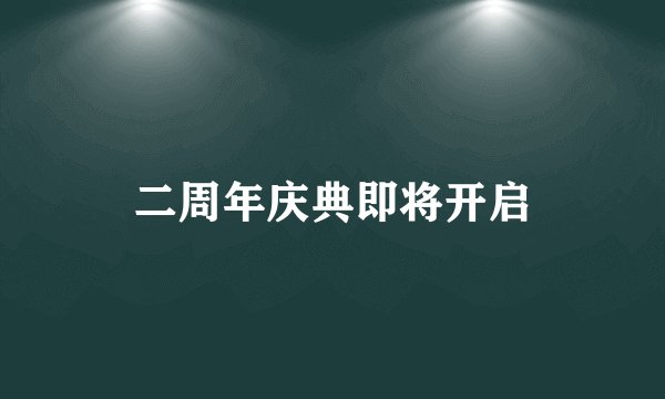 二周年庆典即将开启