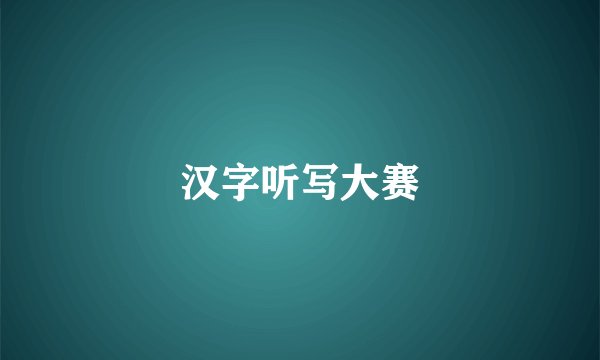 汉字听写大赛